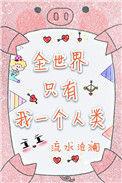 全球只有我一个人类