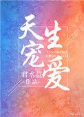 天生宠爱 君水益