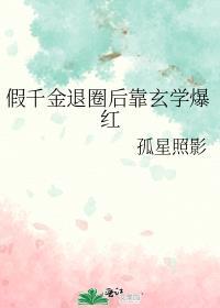 假千金退圈后靠玄学爆红了在线阅读