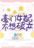 豪门女配不想破产98