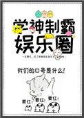 学神制霸娱乐圈54
