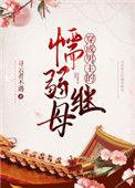 穿成男主的懦弱续母怎么样