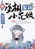 丞相家的小花娘作者奶酪西瓜