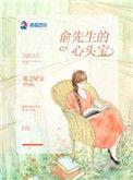 俞先生的温柔掌心