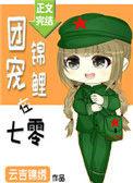 团宠锦鲤在七零免费阅读小