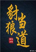 豺狼当道拼音