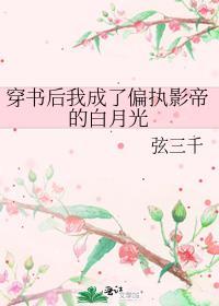 穿书后我成了偏执大佬