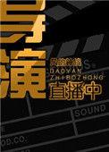 导演组在哪里直播