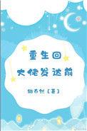 重生回大佬发达前免费阅读
