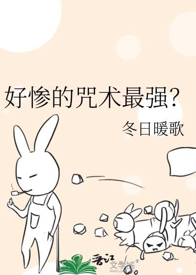 好惨的咒术最强?TXT