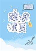 跨界演员陆文瞿燕庭扩写