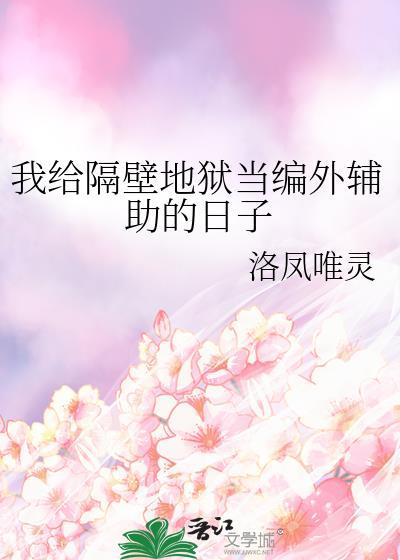 我给隔壁地狱当编外辅助的日子百度