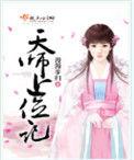 天师上位记全文免费阅读全文