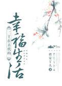二丫在古代的幸福生活免费观看