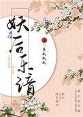 妖后乐谙免费阅读无弹窗