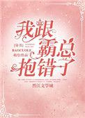 我跟霸总抱错了穿书txt