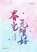 春光无限好只是近黄昏是谁写的