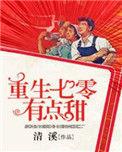 重生七零有点甜棠十四免费