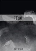 什么狂澜