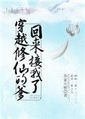 穿越修仙的爹回来接我了百度
