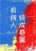 有钱人终成眷属壁纸