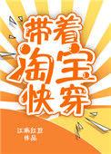 带着淘宝快穿TXT百度