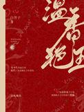 温香艳玉txt百度资源2023