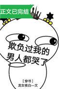 欺负过我的男人都哭了晋江