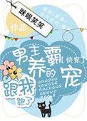 男主的霸宠跟我跑了
