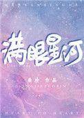 满眼星河啥意思