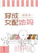 穿成女配她妈但万人迷清风独揽月