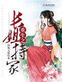 重生之长姐威武