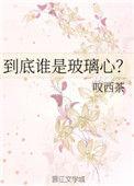 玻璃心的根源