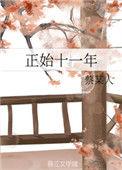 正始十一年为什么杀发妻