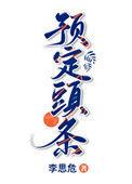 预定头条车在哪一章