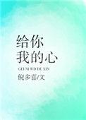 给你我的心给你我的爱什么歌
