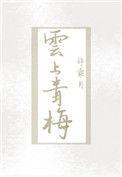 云上青梅好看吗