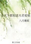 全世界都知道夫君爱她格格党
