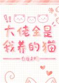 大佬全是我养的猫全文阅读