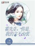 霍先生你是我的言不由衷在线阅读
