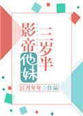 江月年年影帝他妹三岁半