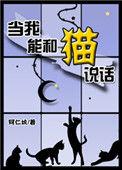我能和猫对话
