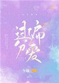 5、过分偏爱
