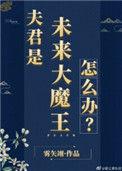 夫君是未来大魔王怎么办?作者雾矢翊