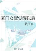 豪门女配觉醒后晋江