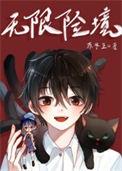 无限险境男主身份