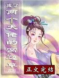 成为两个大佬窝边草全文阅读