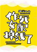 作死女配掉线啦