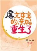 虐文女主的亲妈重生了 莫二月