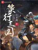 策行三国txt八零电子书